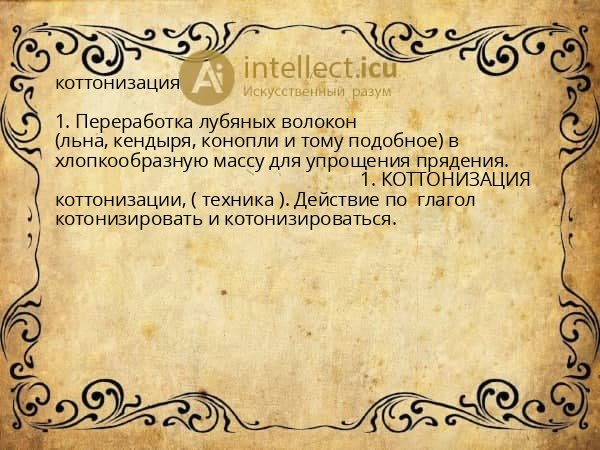 коттонизация