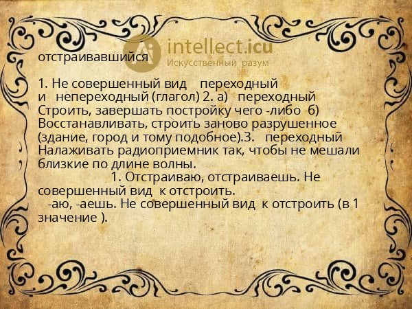 отстраивавшийся