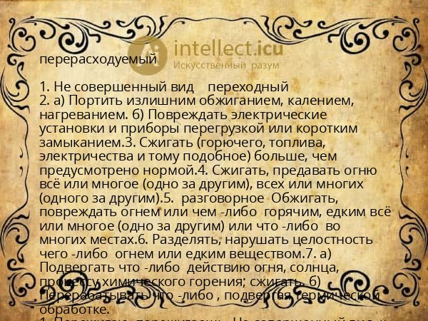 перерасходуемый
