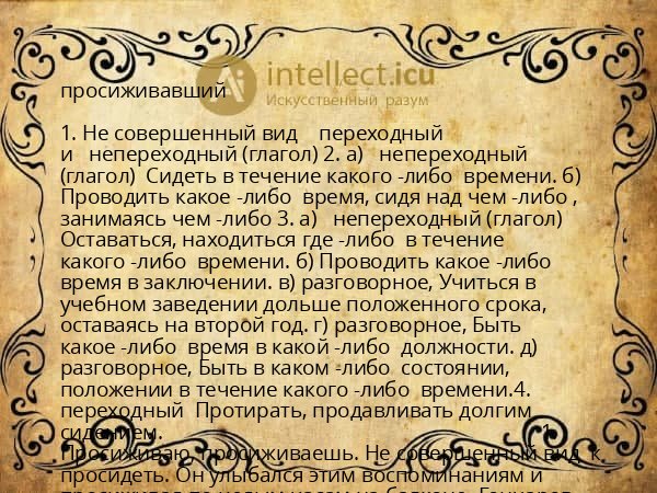 просиживавший