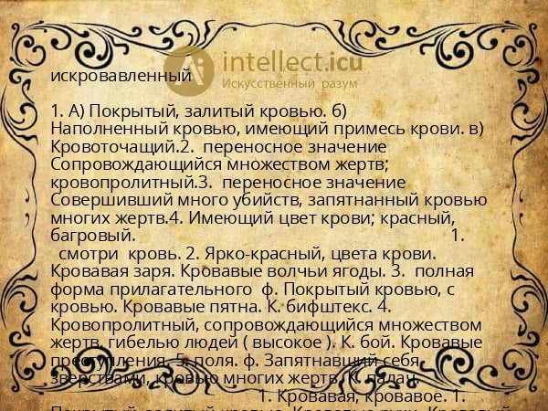 искровавленный