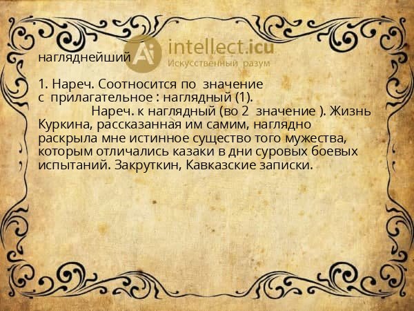 нагляднейший