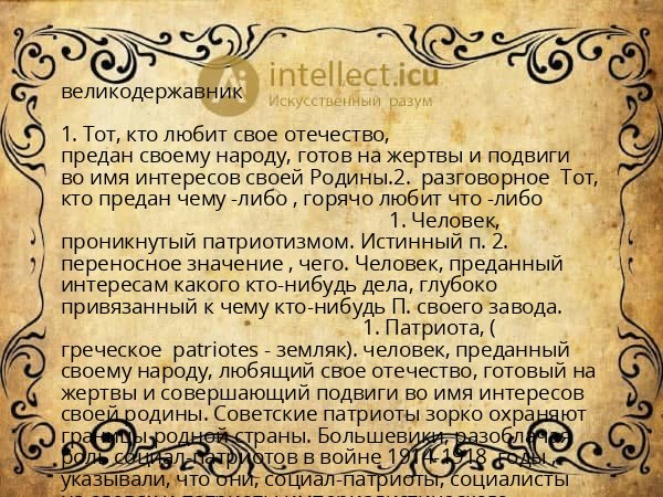 великодержавник