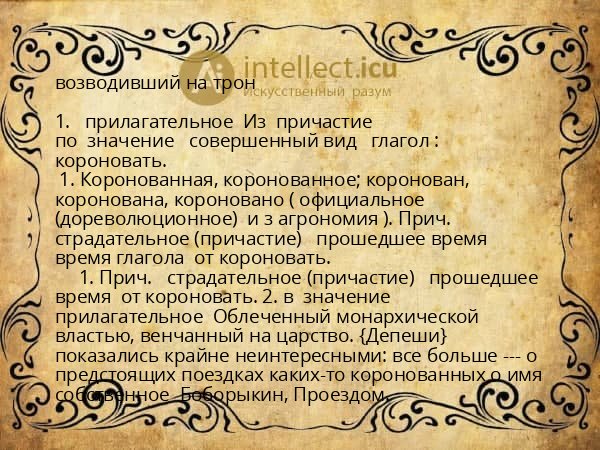 возводивший на трон