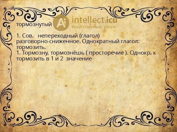 тормознутый