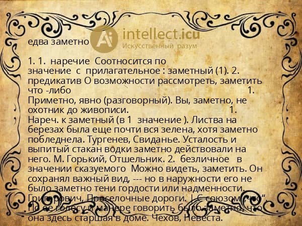 едва заметно