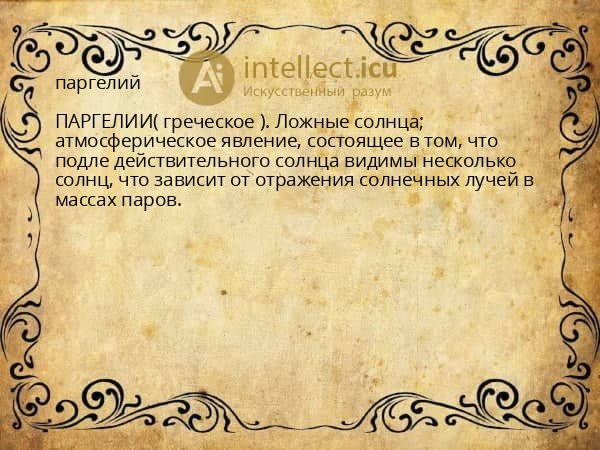 паргелий