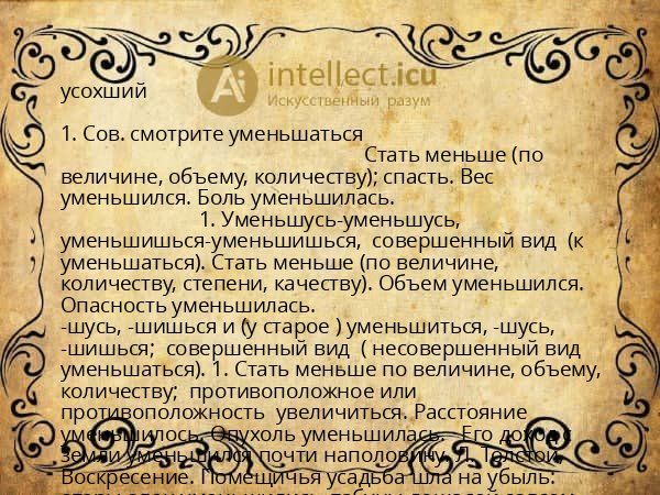 усохший