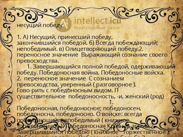 несущий победу