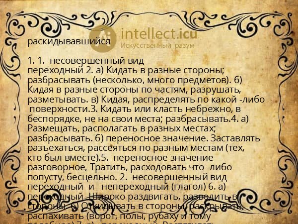 раскидывавшийся