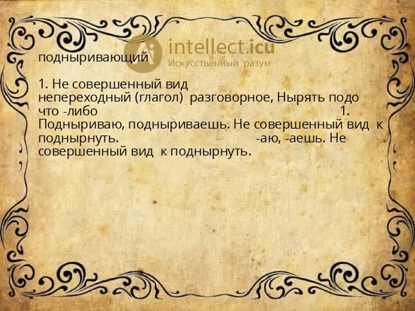 подныривающий