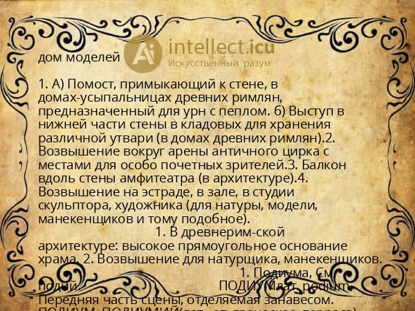 дом моделей
