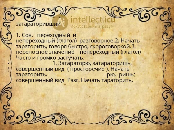 затараторивший