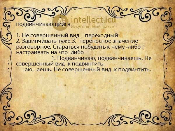 подвинчивающийся