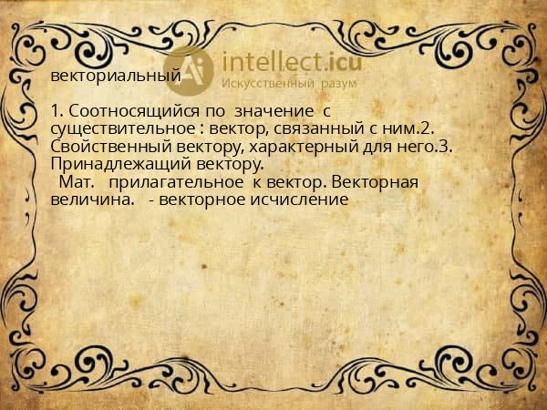 векториальный