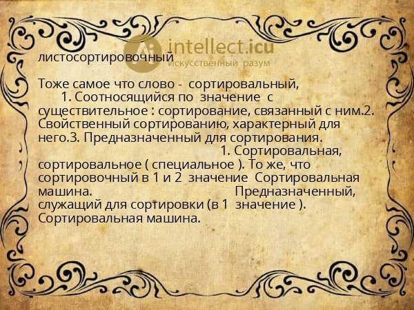 листосортировочный