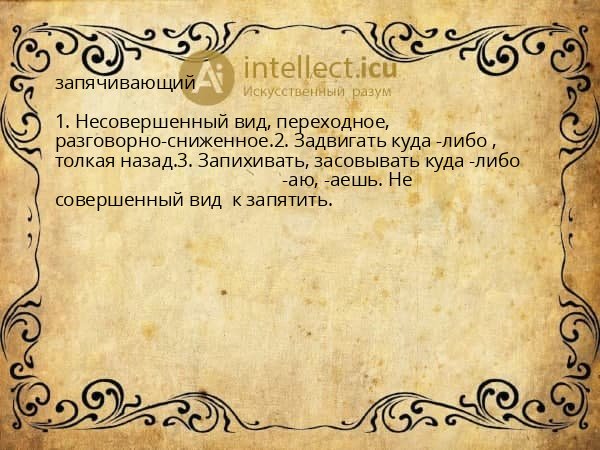 запячивающий