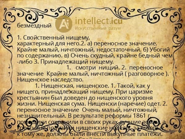 безмездный