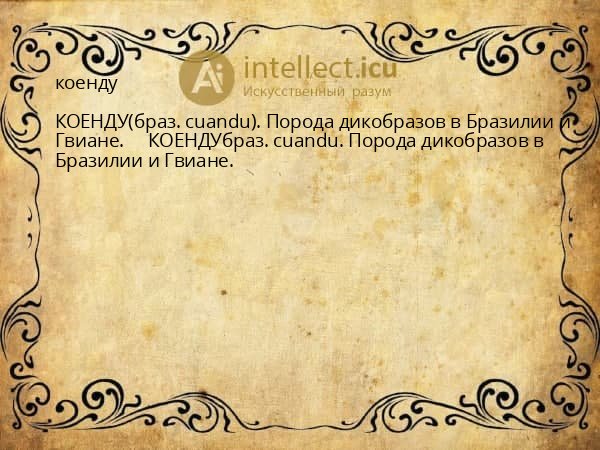 коенду