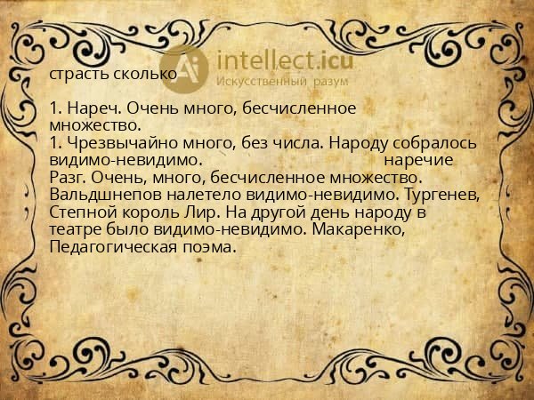 страсть сколько
