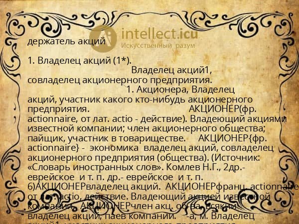 держатель акций