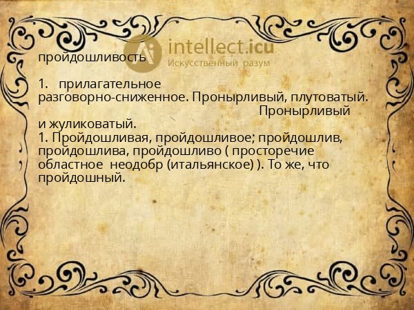 пройдошливость