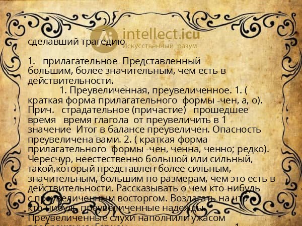 сделавший трагедию