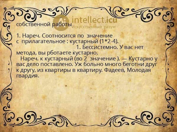собственной работы