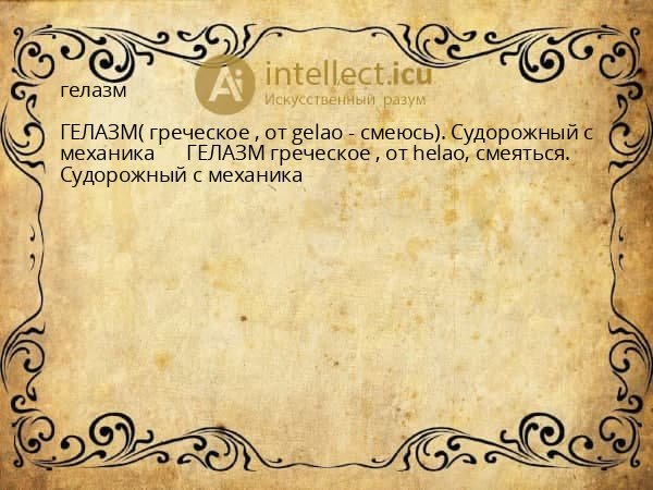 гелазм