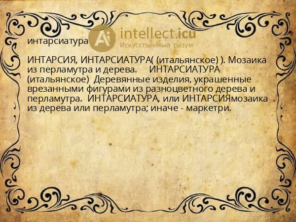 интарсиатура