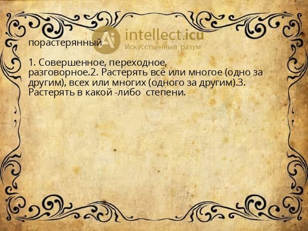 порастерянный