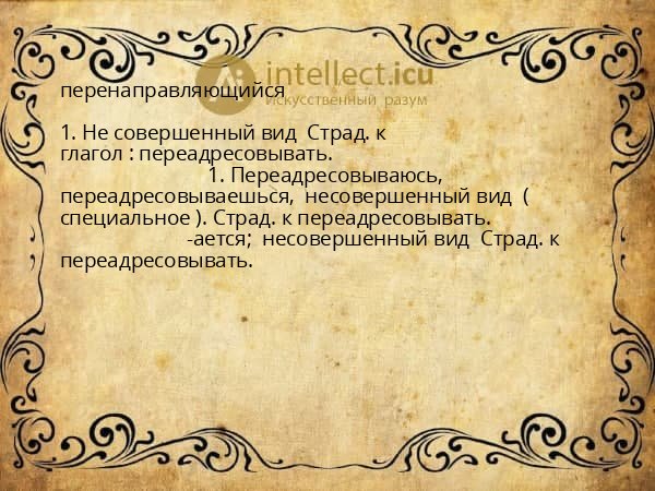 перенаправляющийся