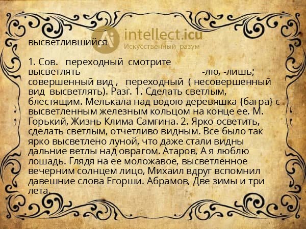 высветлившийся