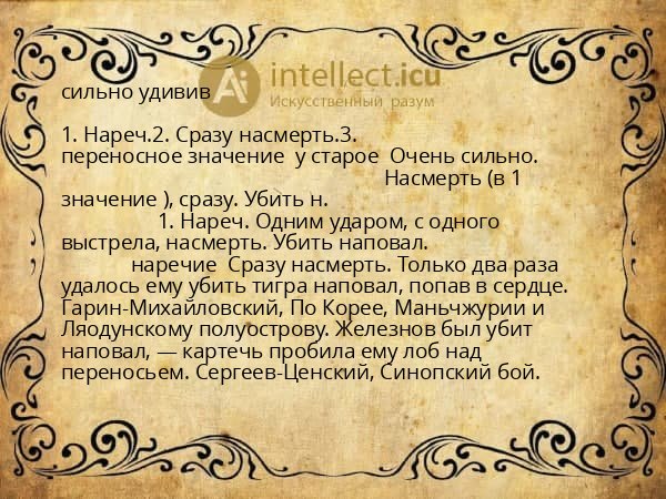 сильно удивив