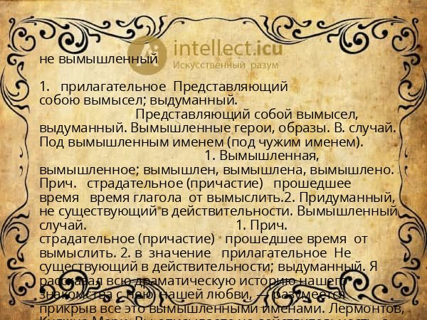 не вымышленный