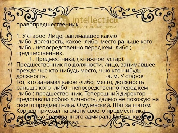 правопредшественник