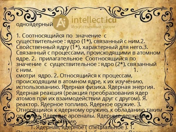 одноядерный