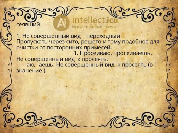 сеявший