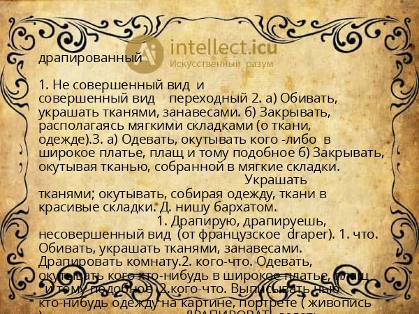 драпированный