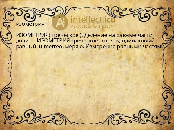 изометрия