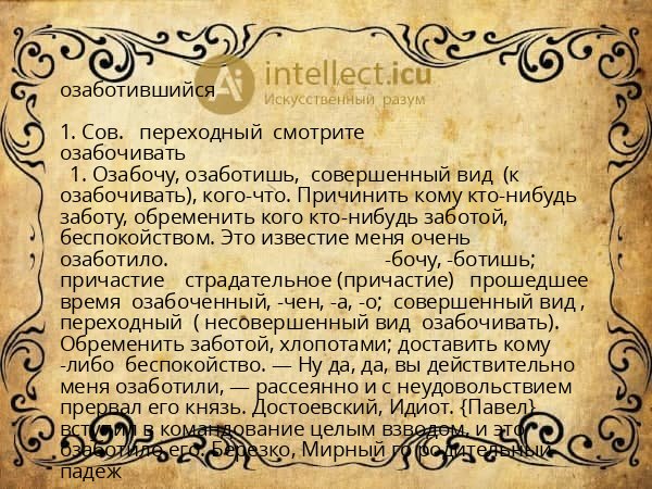 озаботившийся