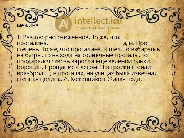 межина
