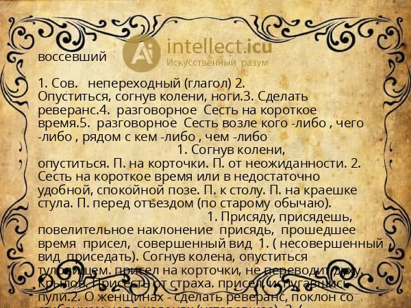 воссевший