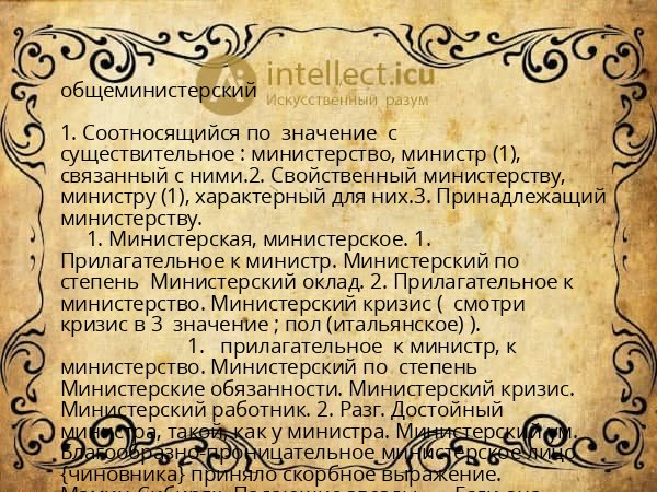 общеминистерский