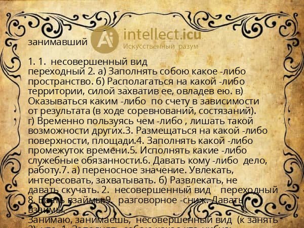 занимавший