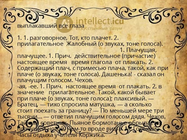 выплакавший все глаза