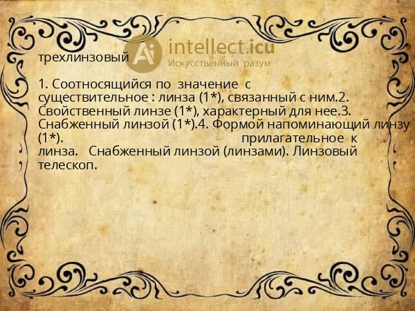 трехлинзовый