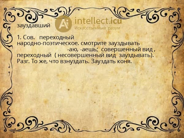 зауздавший