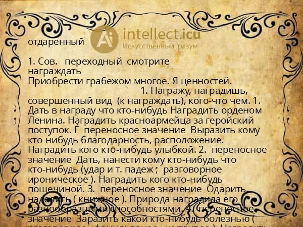 отдаренный