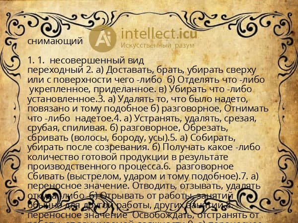 снимающий